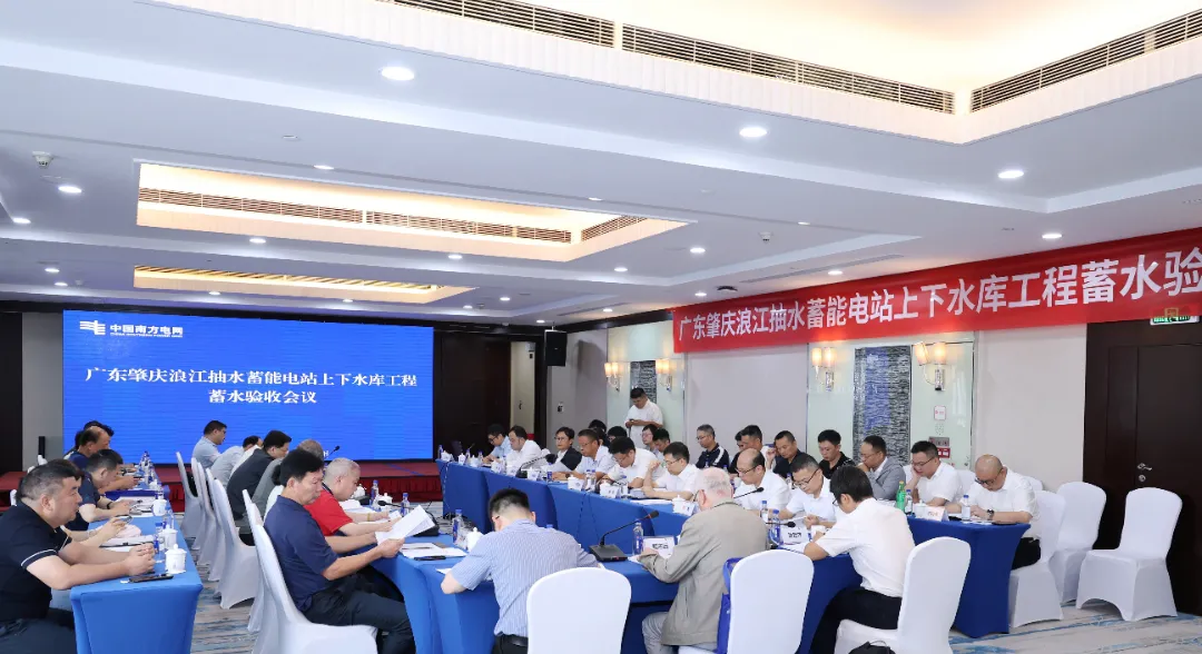 广东肇庆浪江抽蓄上下水库蓄水验收会议顺利召开！
