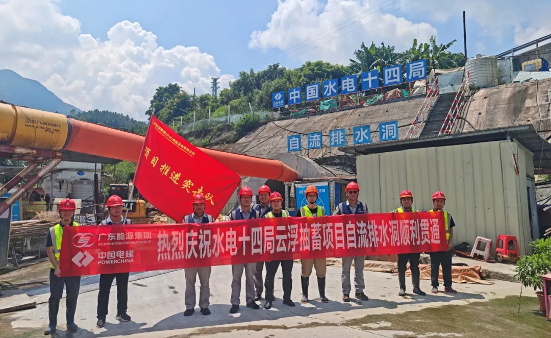 广东云浮水源山抽水蓄能电站自流排水洞实现全线贯通