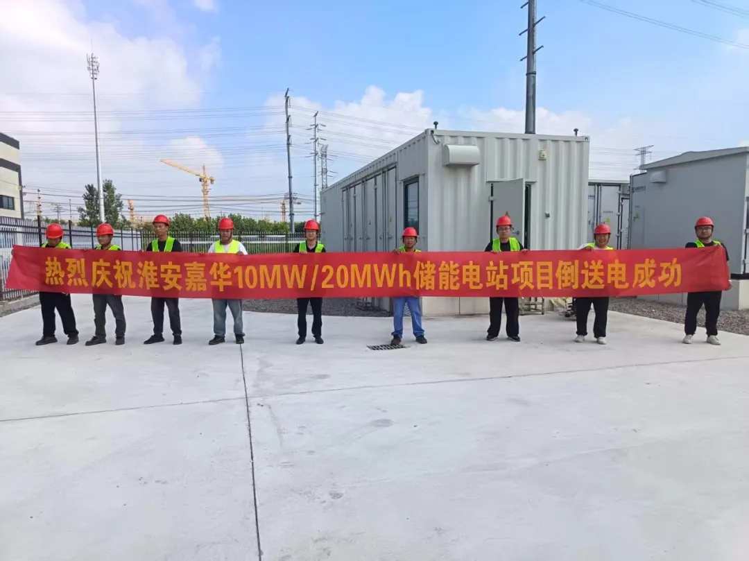 江苏淮安嘉华10MW/20MWh用户侧储能电站项目顺利并网